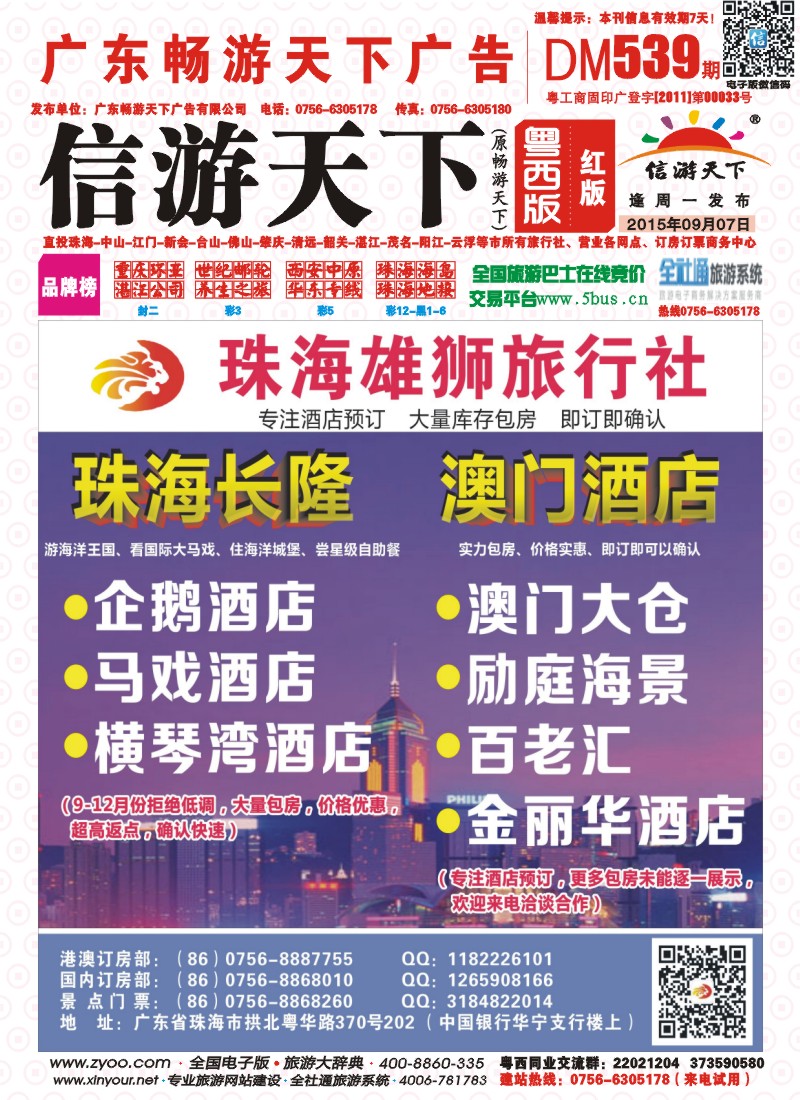 539期 粤西版 红版 珠海雄狮旅行社——珠海长隆、珠海酒店、澳门酒店实力包房 封面
