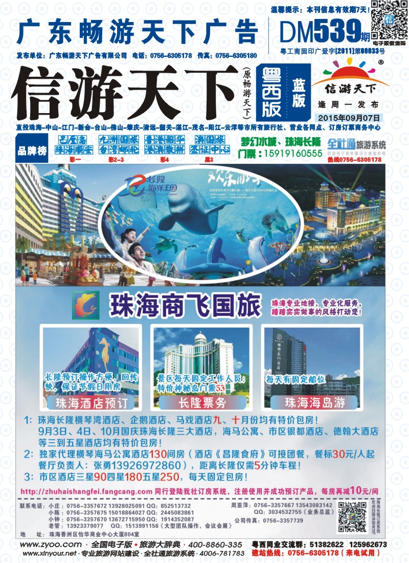 539期 粤西版 蓝版 珠海商飞国旅——珠海专业地接、市区、长隆酒店天天包房 封面