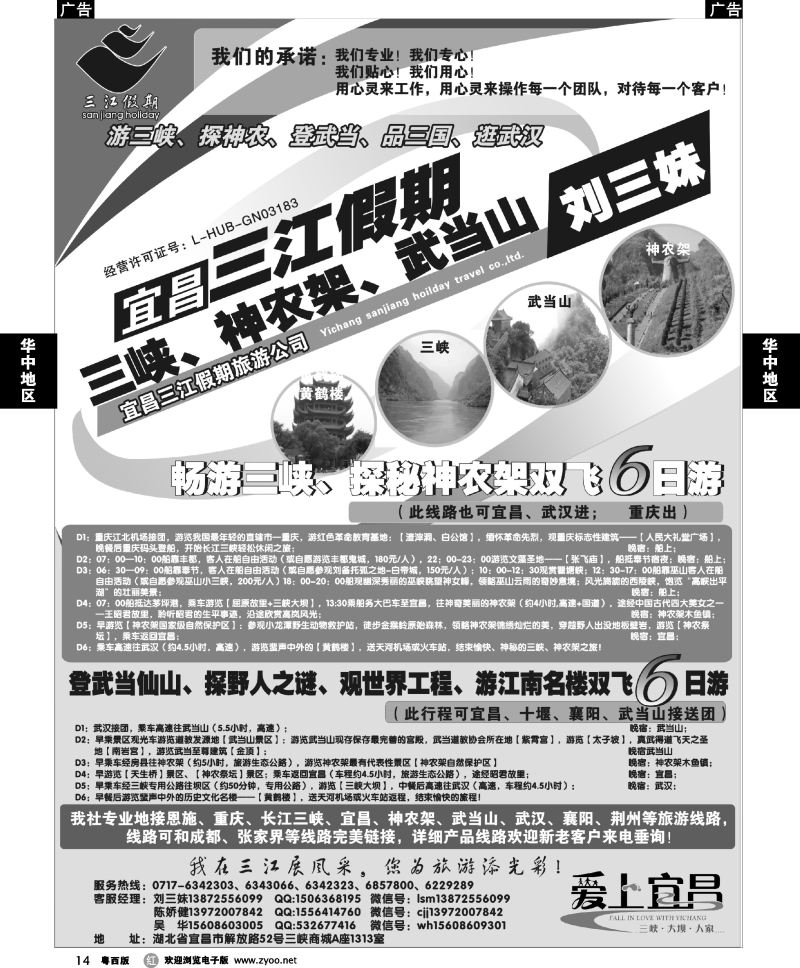 r14 三峡、神农架、武当山专线（三江假期刘三妹）