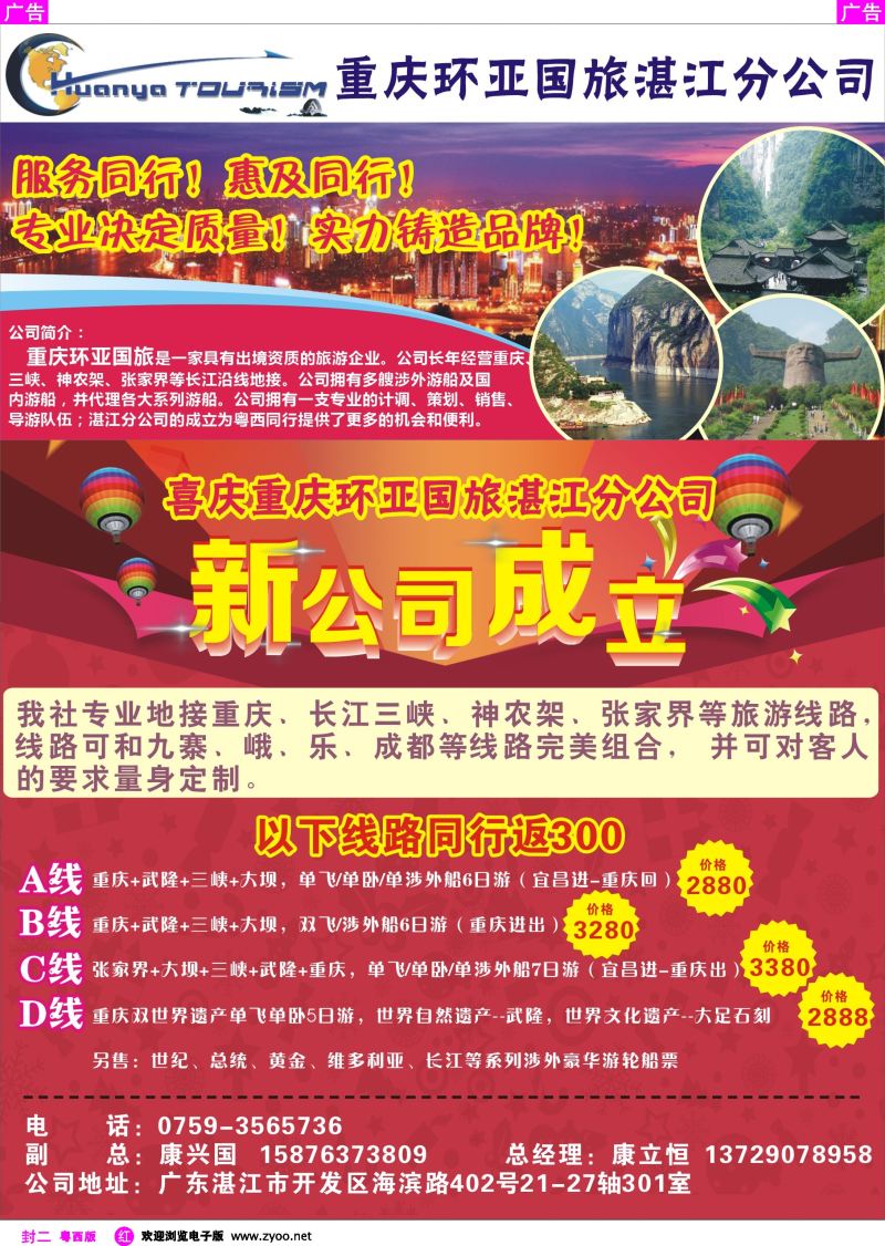 542期 红版封二 热烈祝贺：重庆环亚国旅湛江分公司成立