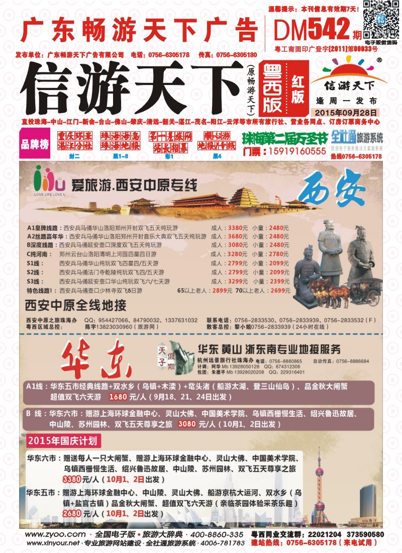 542期 粤西版 红版 西安中原专线、华东专线—珠海机场直飞 封面