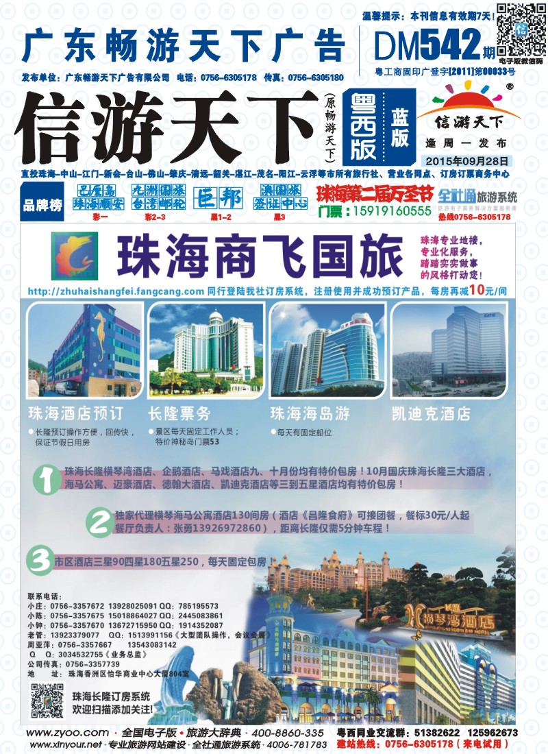 542期 粤西版 蓝版 珠海商飞国旅——珠海专业地接、市区、长隆酒店天天包房 封面