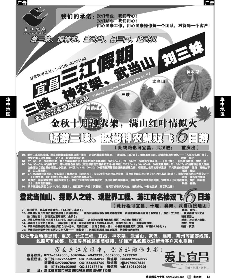 r13 三峡、神农架、武当山专线（三江假期刘三妹）