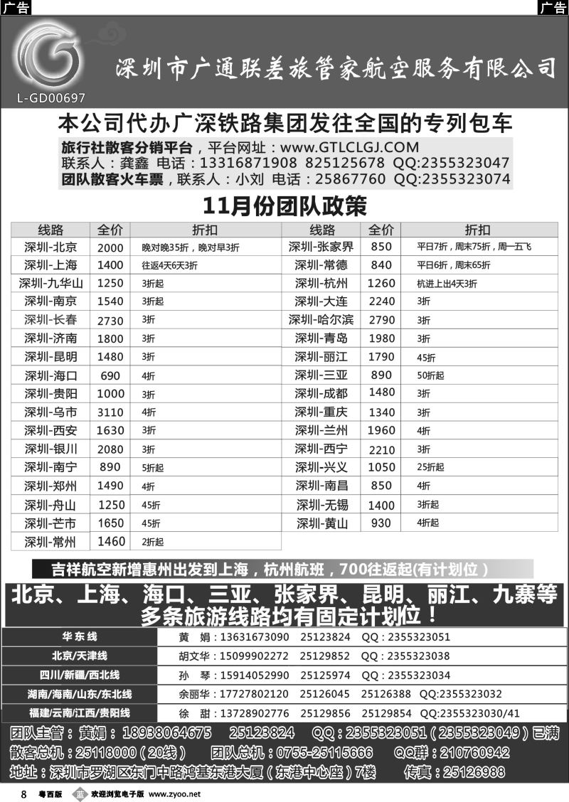 b8 深圳广通联航空团队报价