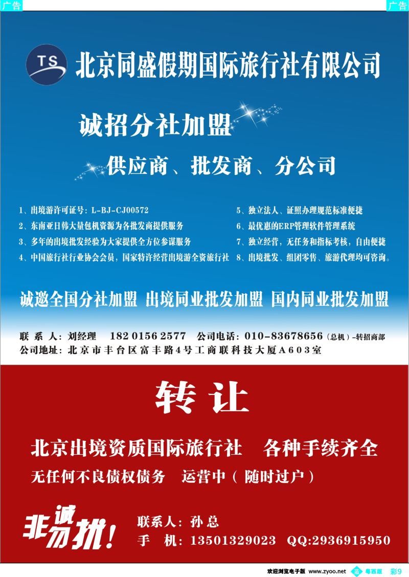 bc9 北京同盛假期-诚招各地分社