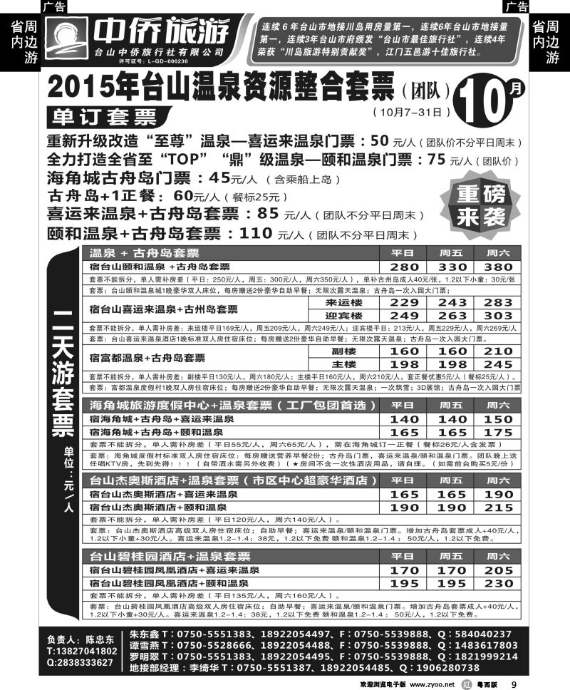 r9 台山中侨——10月台山温泉资源整合套票