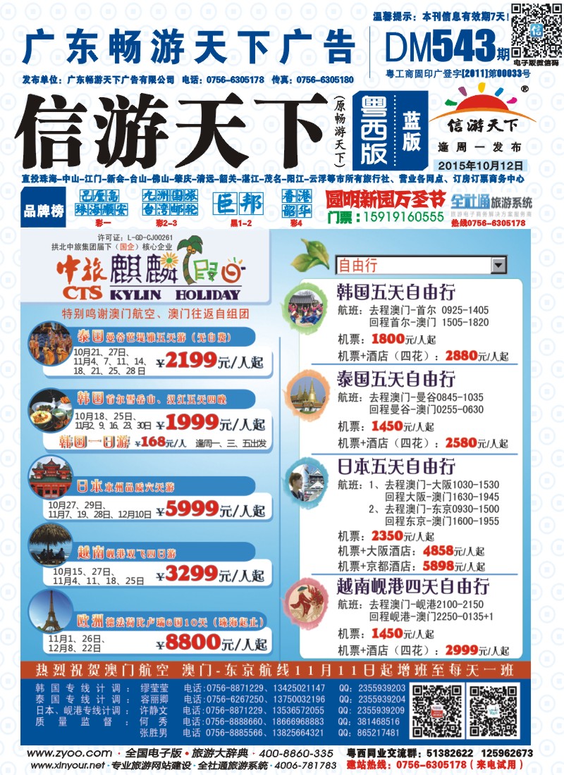 543期 粤西版 蓝版 拱北中旅麒麟假日——东南亚、日韩、欧洲优势产品批发 封面