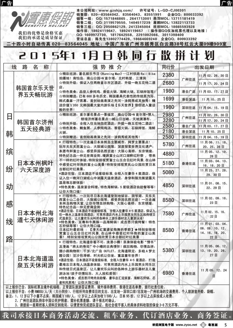 b5 实惠假期—2015年09-10月日韩同行散拼计划 ｛07199｝