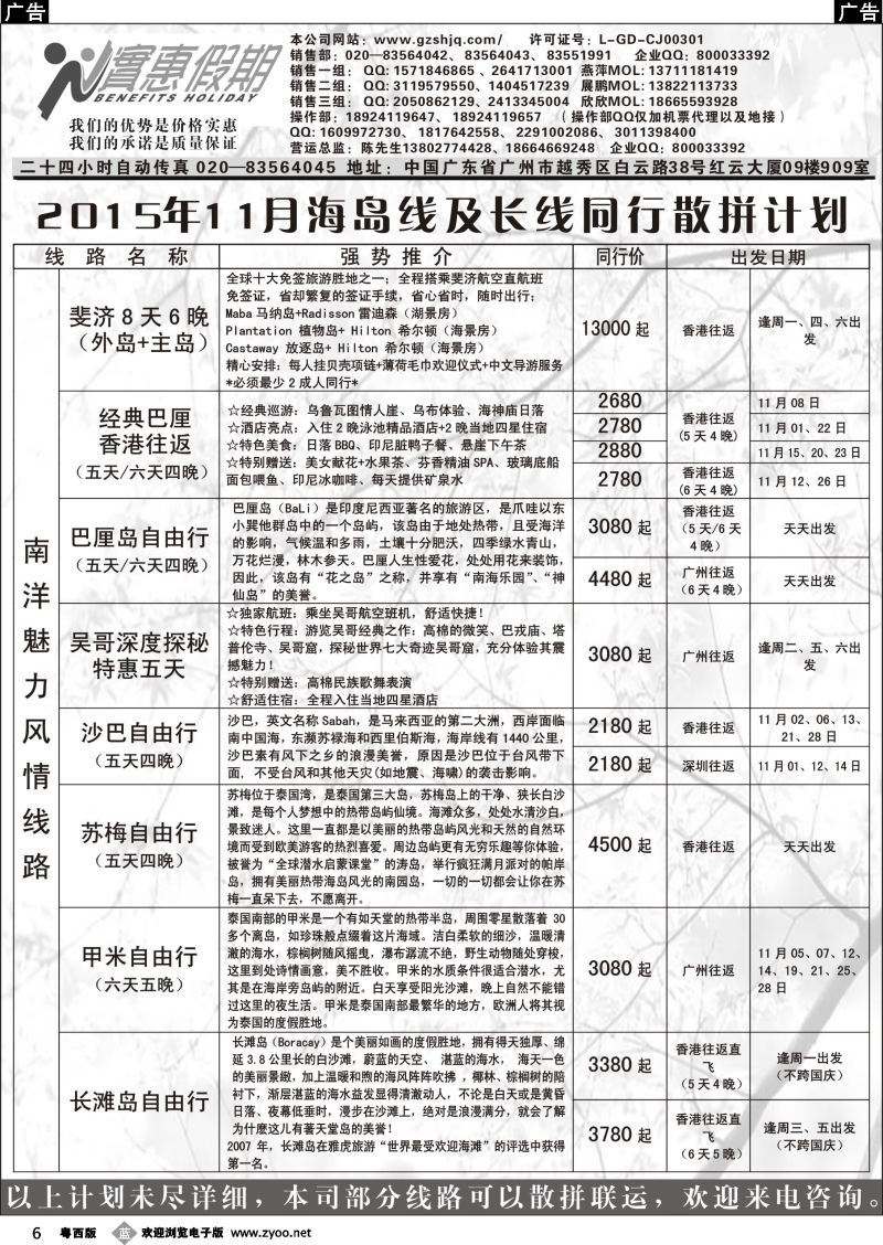 b6 实惠假期—2015年09-11月海岛及长线同行散拼计划｛07199｝