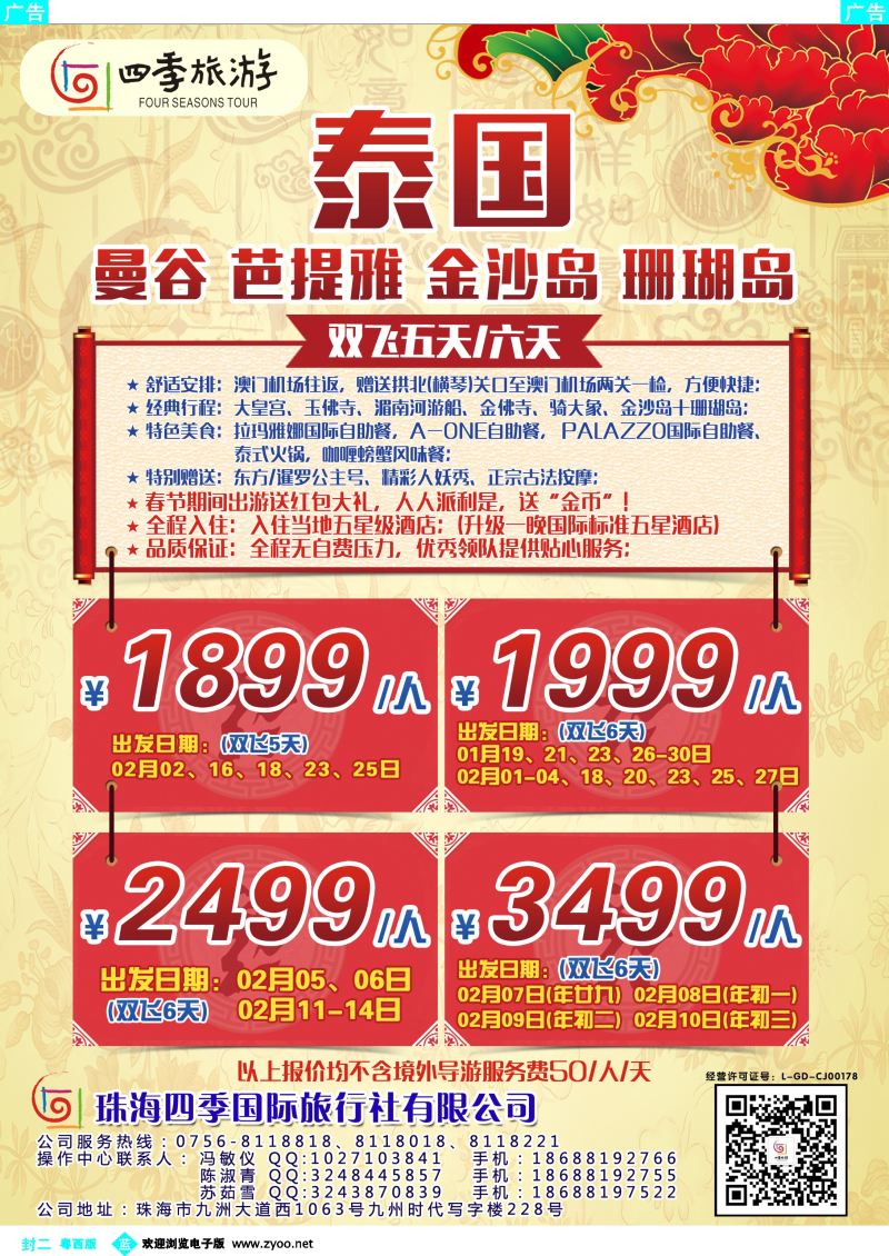 556期 蓝版封二 珠海四季——泰国、曼谷、芭堤雅、金沙岛、珊瑚岛 双飞六天