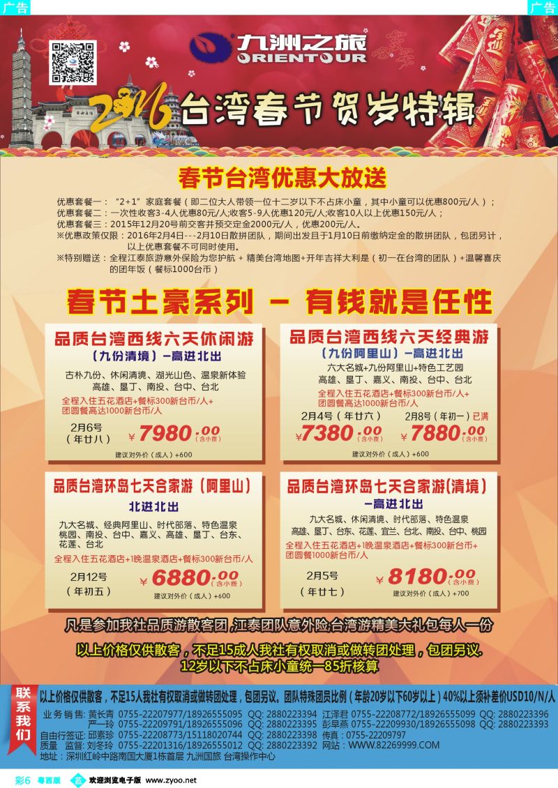 bc6 九洲国旅—台湾操作中心同行计划2