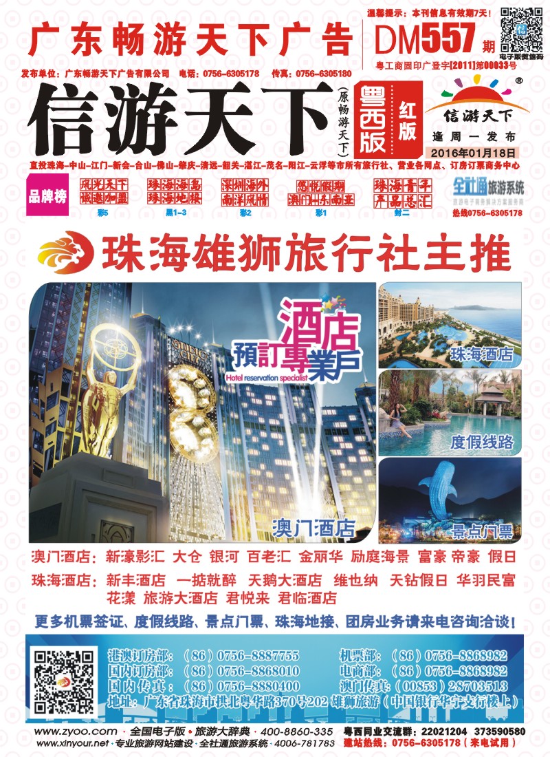 557期 粤西版 红版 珠海雄狮旅行社——澳门、珠海酒店预订专业户 封面