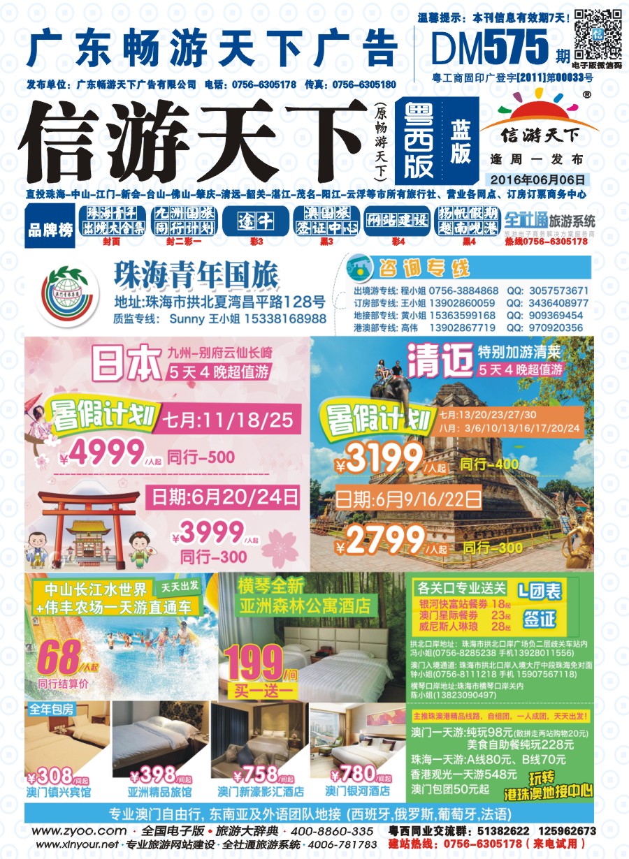 575期 粤西版 蓝版 出境、国内产品大合集—珠海青年国际旅行社 封面