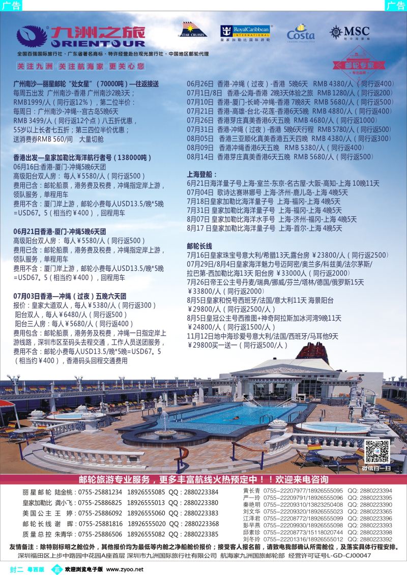 575期 蓝版封二 邮轮—航海家-九洲国旅-专业邮轮操作中心