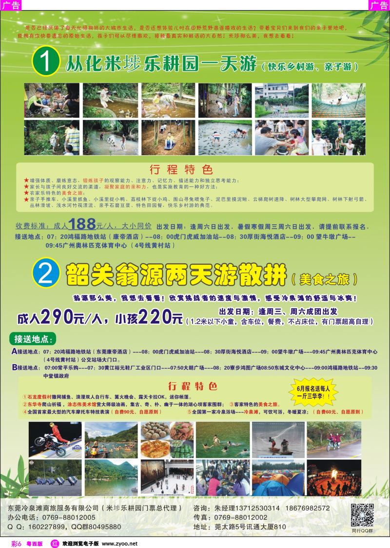 rc6 东莞冷泉滩商旅-韶关翁源,从化米埗乐耕园专线