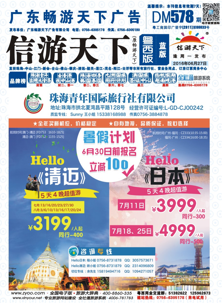 578期 粤西版 蓝版 出境、国内产品大合集—珠海青年国际旅行社 封面