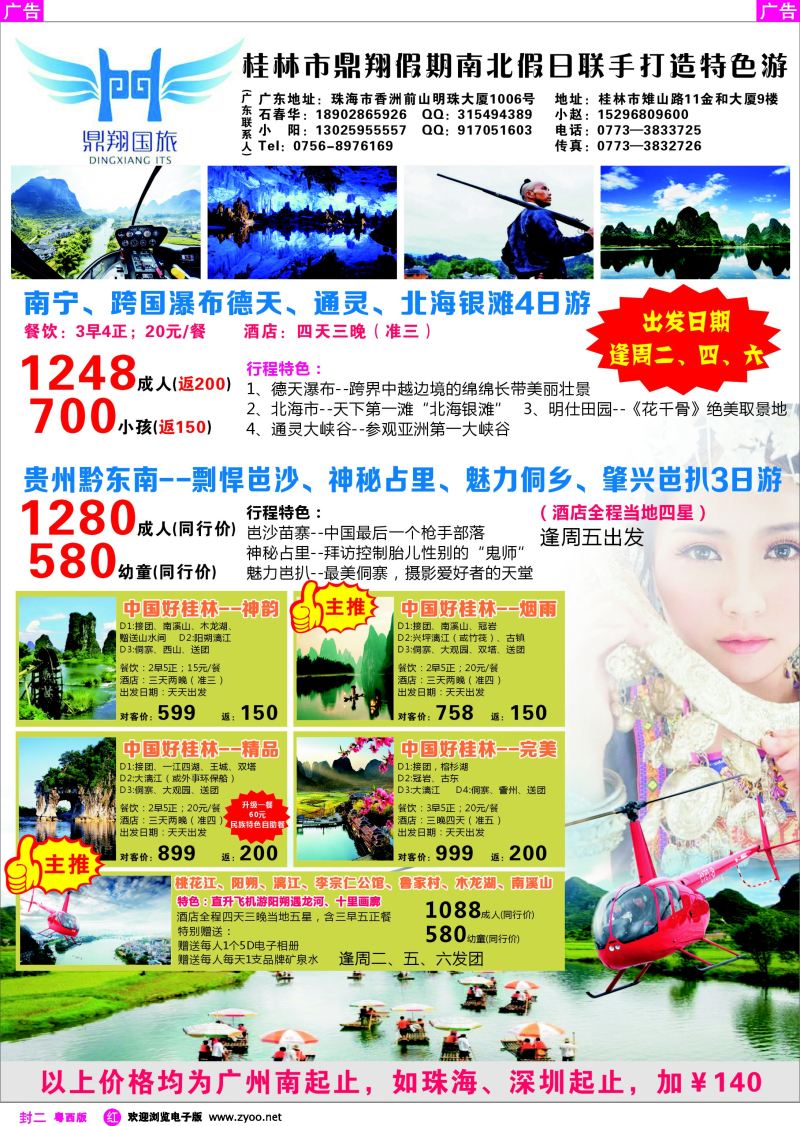 579期 红版封二 桂林市鼎翔假期南北假日联手打造特色游-石春华