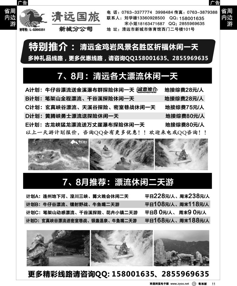 r11 清远国旅新城分公司专业地接（刘学雄）