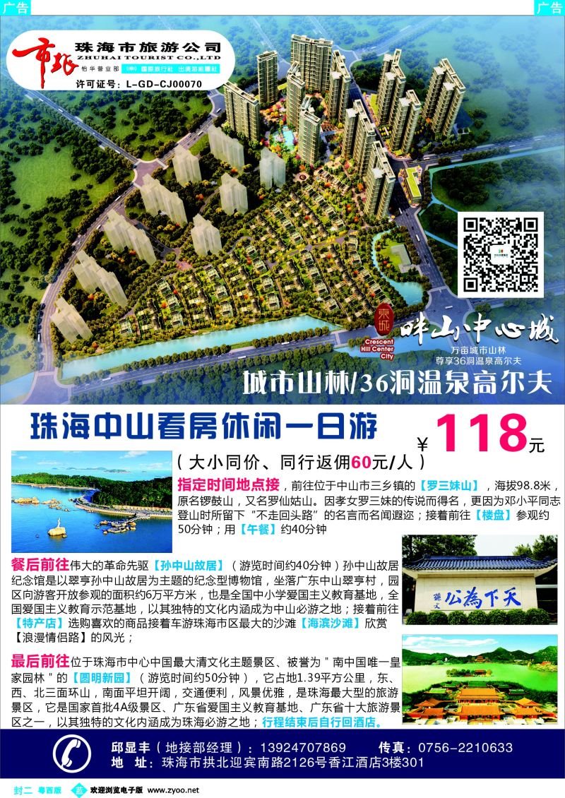580期 蓝版封二 珠海中山看房休闲一天游一珠海市旅