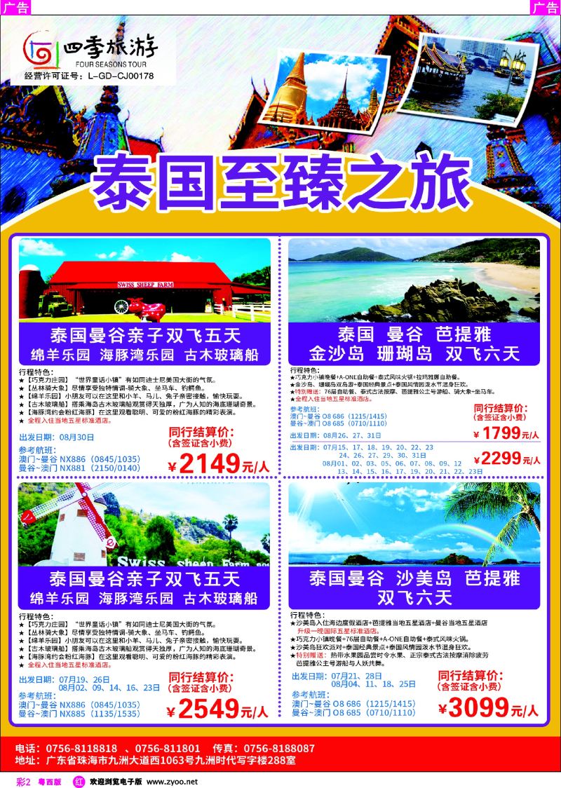 rc2 珠海四季旅游、暑假泰国批发