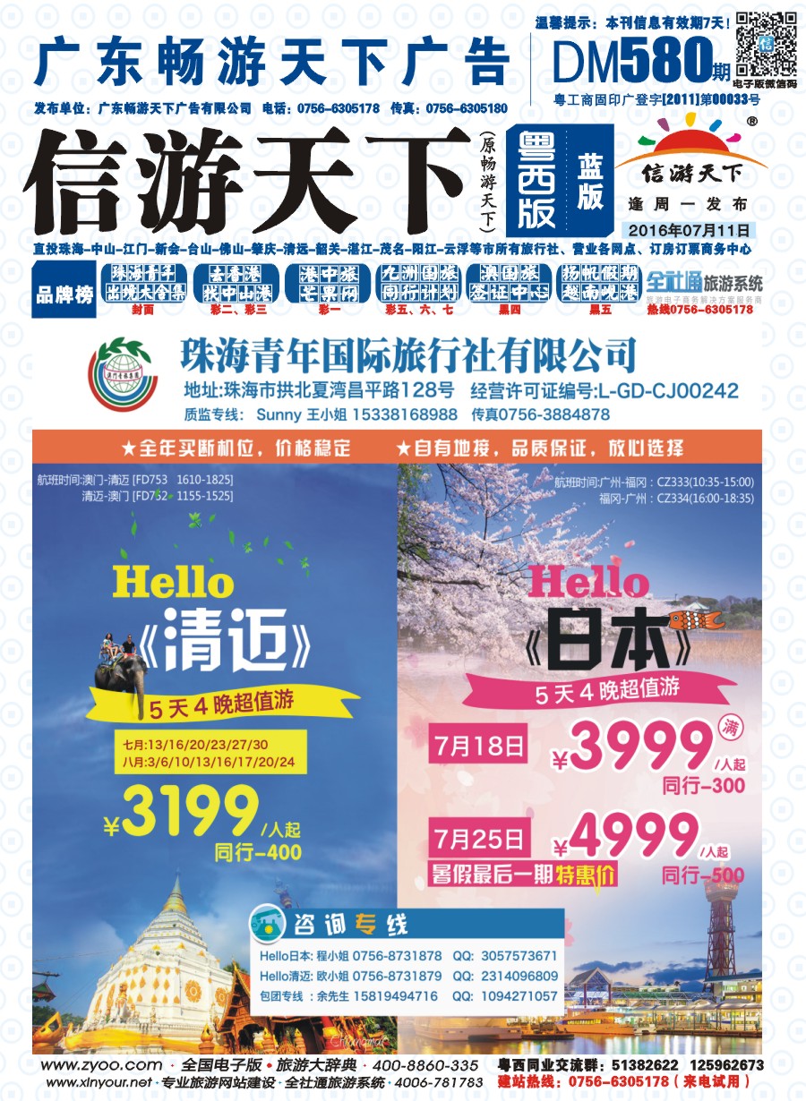 580期 粤西版 蓝版 出境、国内产品大合集—珠海青年国际旅行社 封面