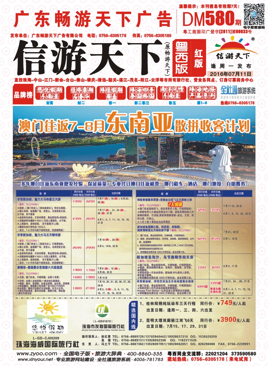 580期 粤西版 红版 悠悦假期——澳门往返6-8月东南亚散拼收客计划 封面