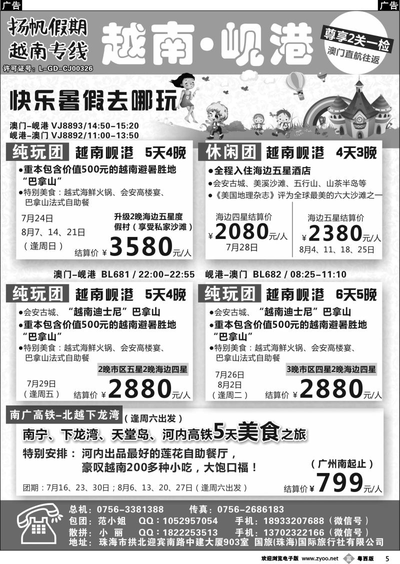b5 扬帆假期-越南专线（澳门-岘港往返）7-8月