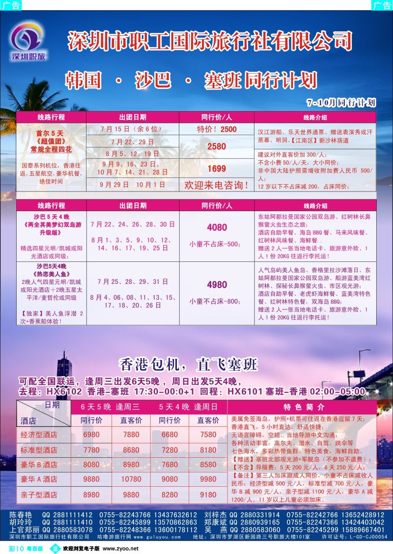 bc10 深圳职旅7-10月韩国、沙巴、塞班最新同行计划
