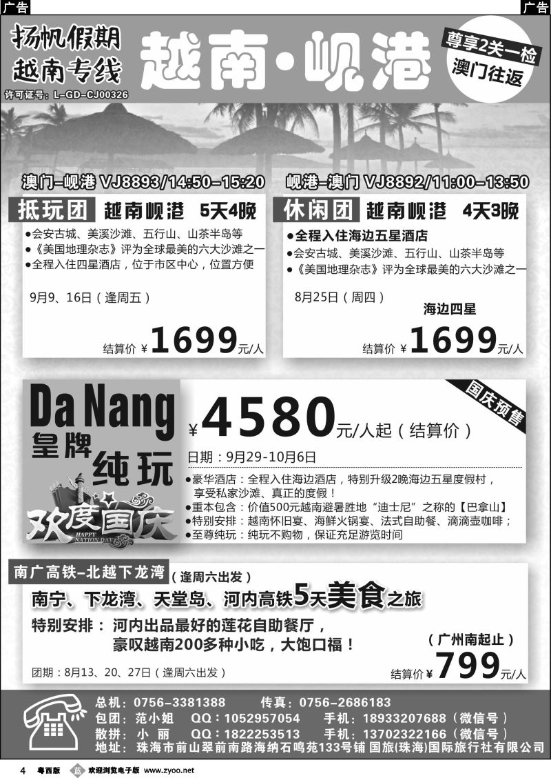 b4 扬帆假期-越南专线（澳门-岘港往返）8-9月