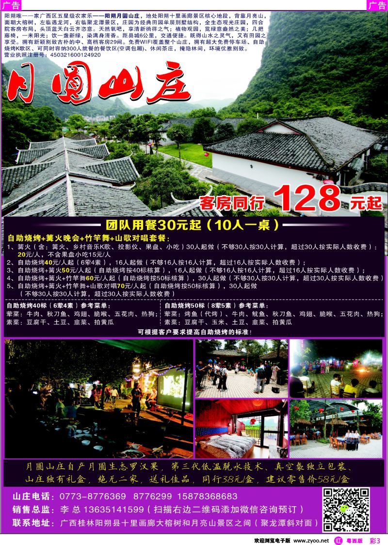 rc3 五星级农家乐——阳朔月圆山庄