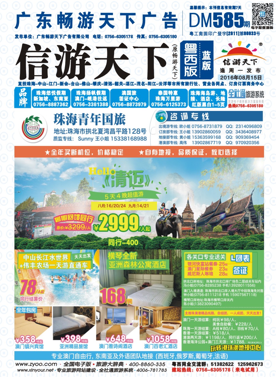 585期 粤西版 蓝版 出境、国内产品大合集—珠海青年国际旅行社 封面