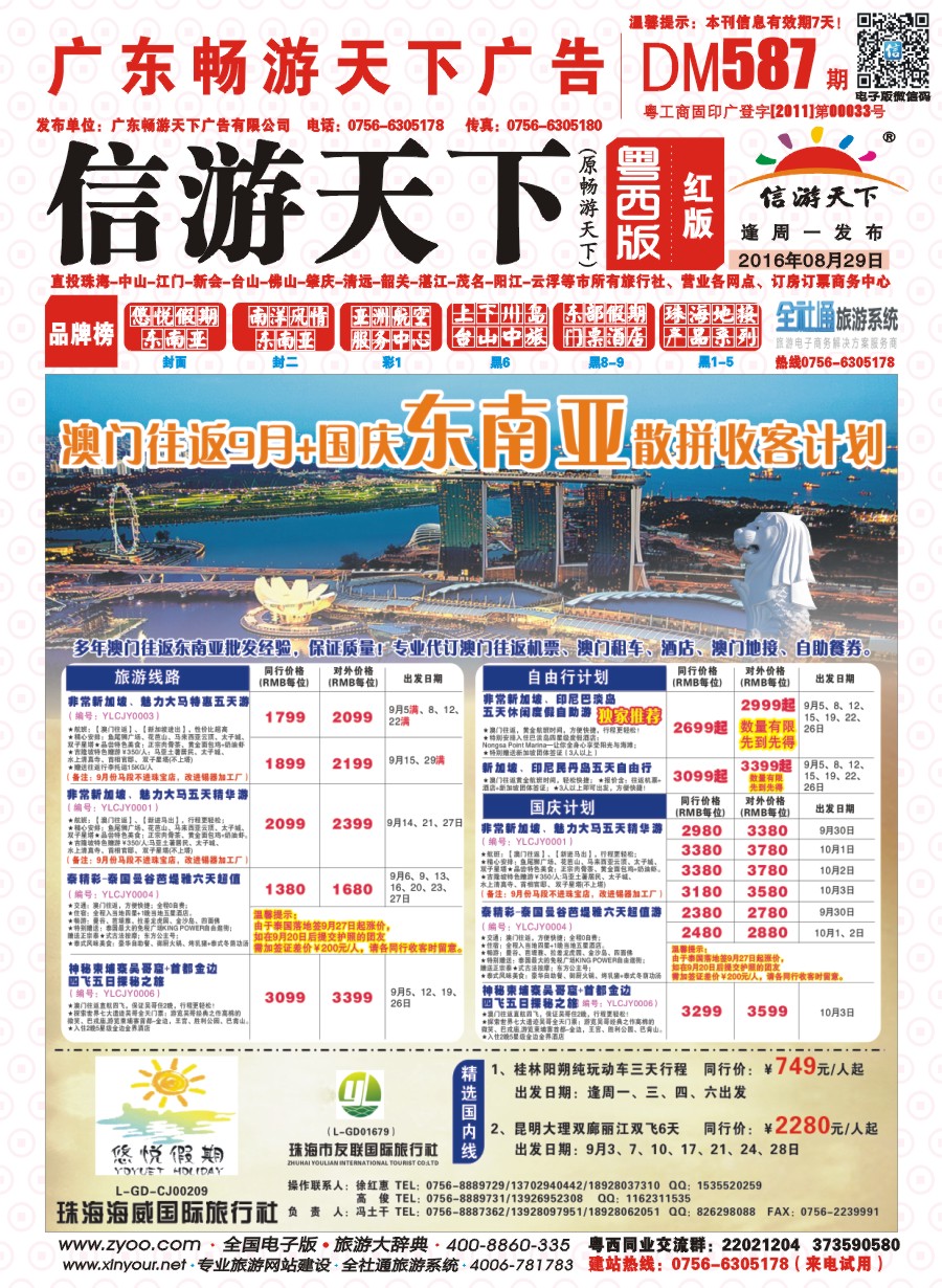 587期 粤西版 红版 悠悦假期——澳门往返8-9月东南亚散拼收客计划 封面