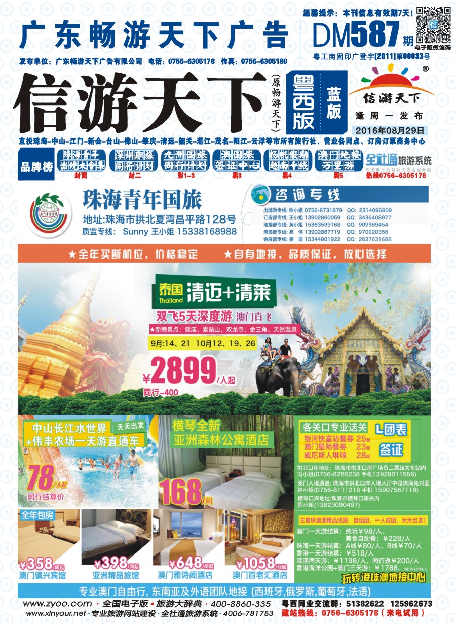 587期 粤西版 蓝版 出境、国内产品大合集—珠海青年国际旅行社 封面