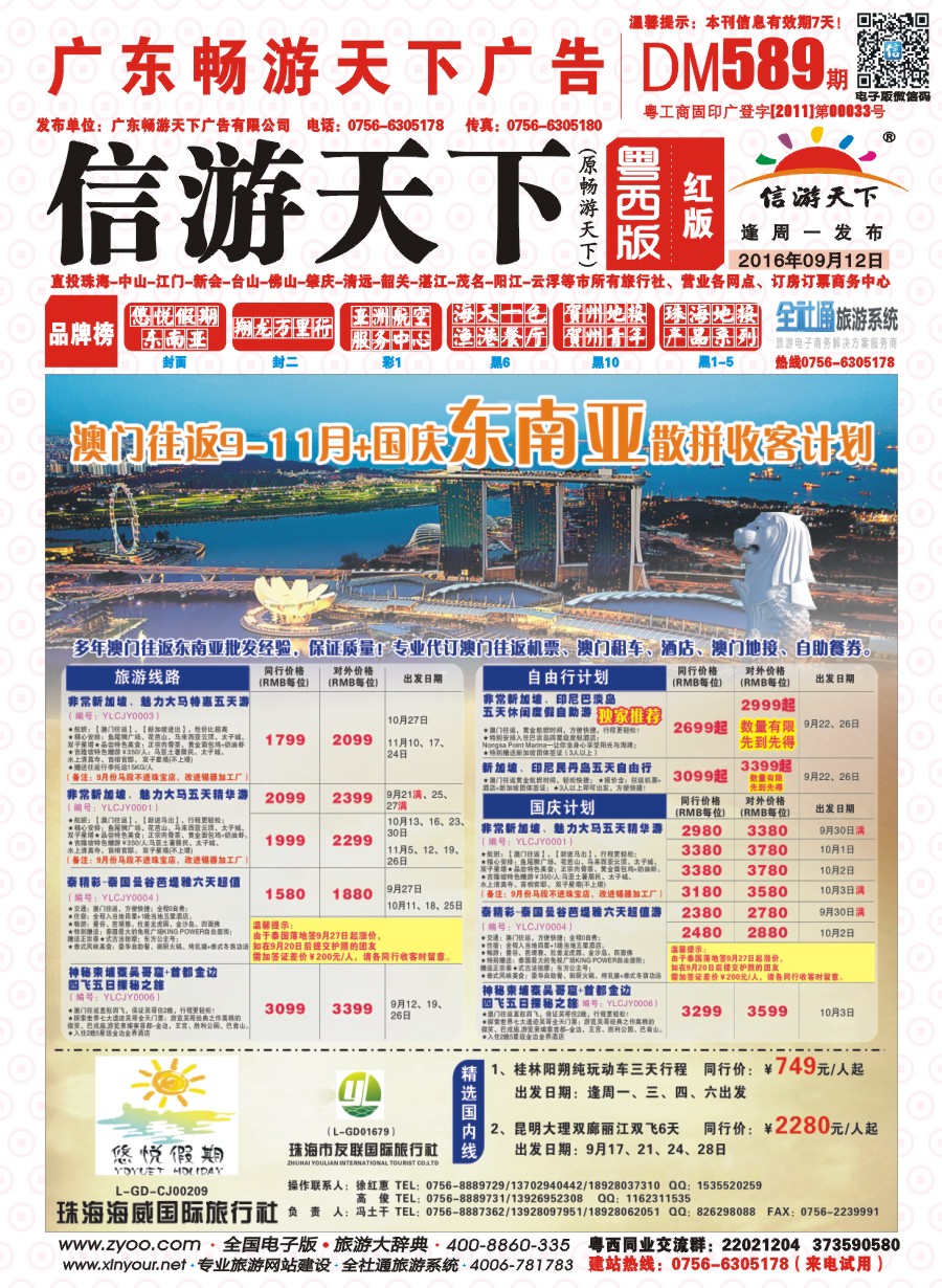589期 粤西版 红版 悠悦假期——澳门往返9-10月东南亚散拼收客计划 封面