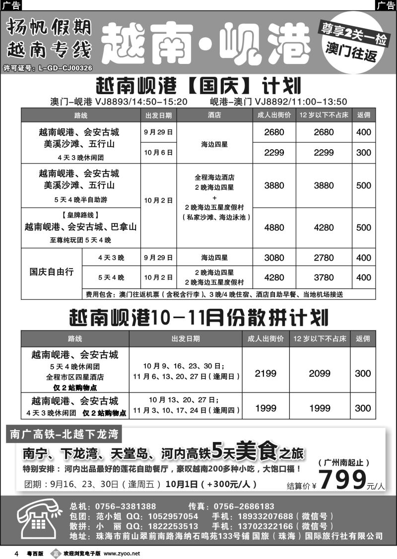 b4 扬帆假期-越南专线（澳门-岘港往返）10月国庆计划