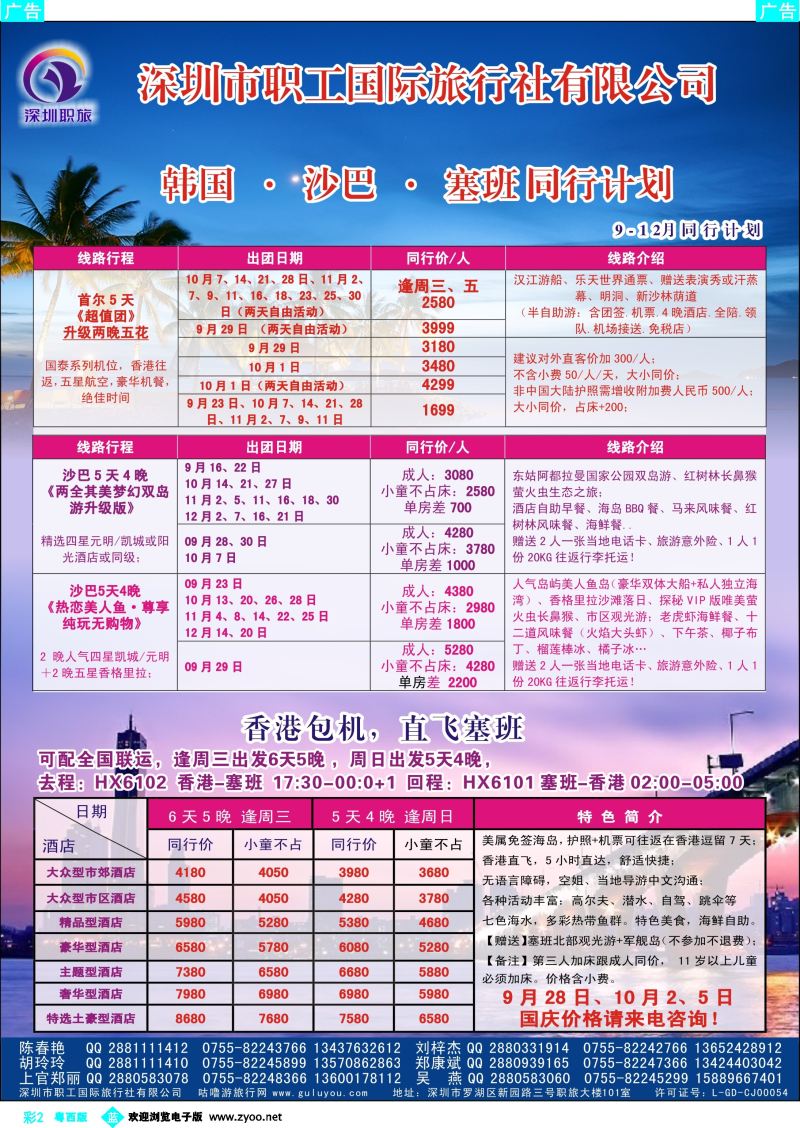 bc2 深圳职旅9-12月韩国、沙巴、塞班最新同行计划