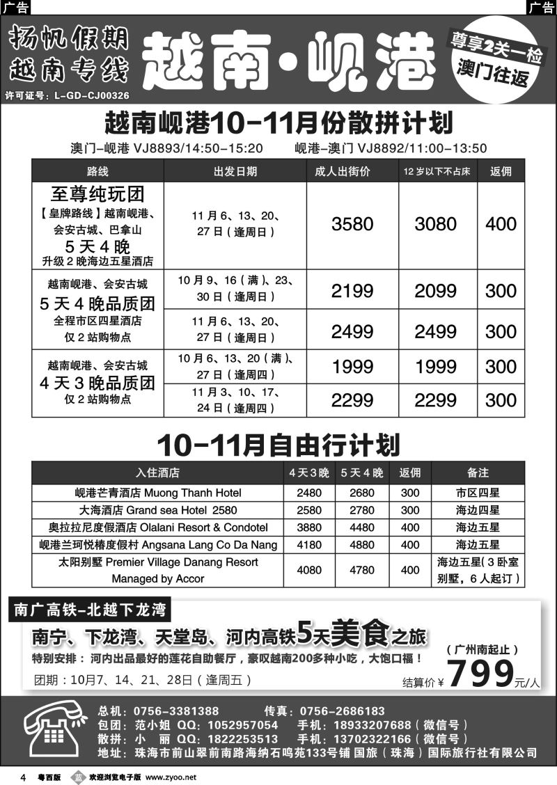 b4 扬帆假期-越南专线（澳门-岘港往返）10月国庆计划