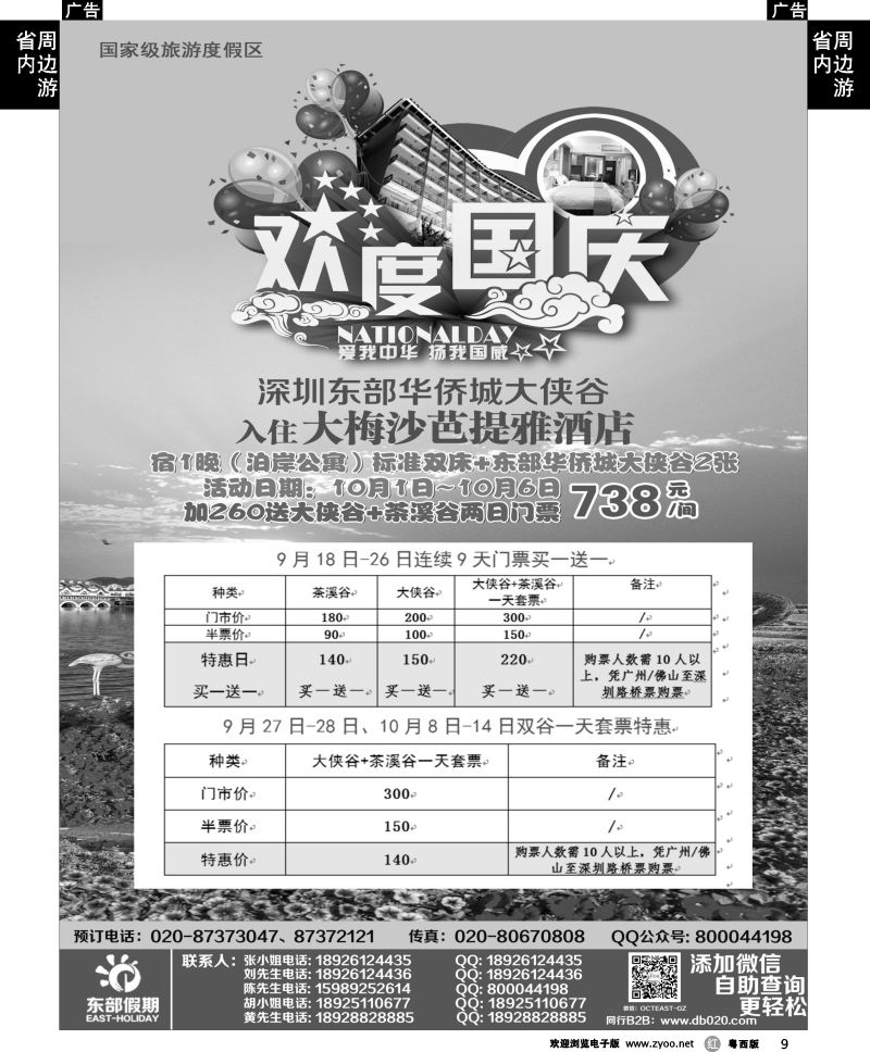 r9 东部假期——东部华侨城门票、酒店