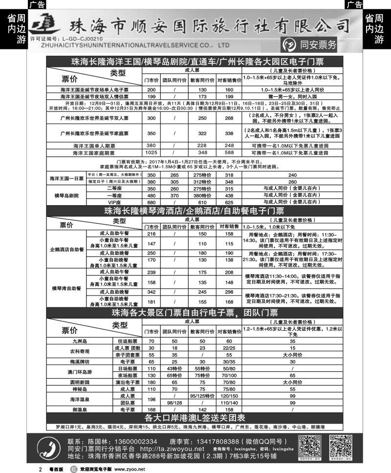 r2 珠海同安票务（长隆各大门票直通车）——珠海顺安国旅