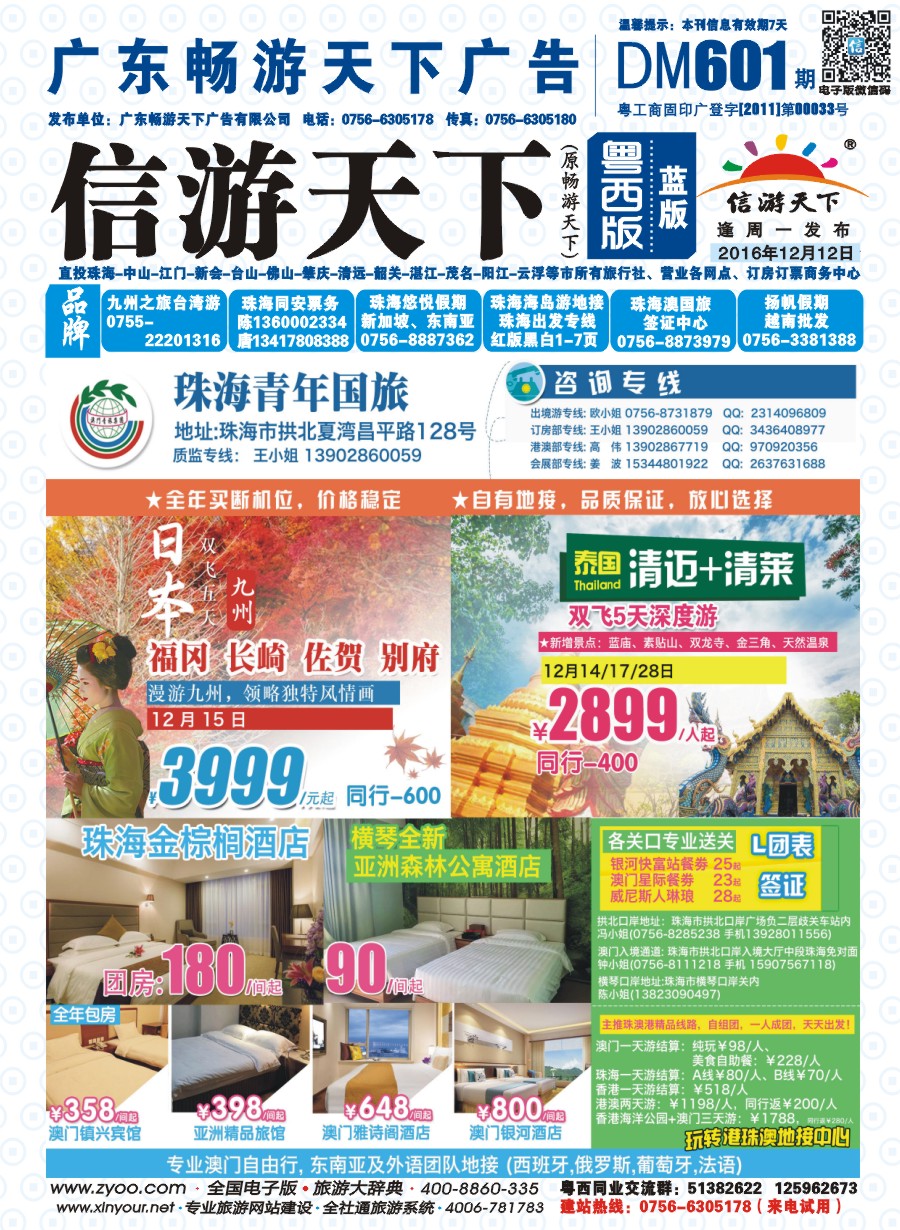601期 粤西版 蓝版 出境、国内产品大合集—珠海青年国际旅行社 封面