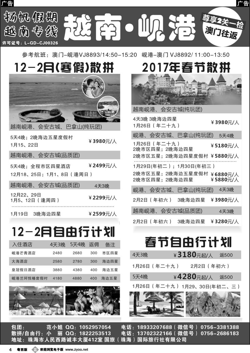 b4 扬帆假期-越南线批发（澳门-岘港往返）12-1月计划