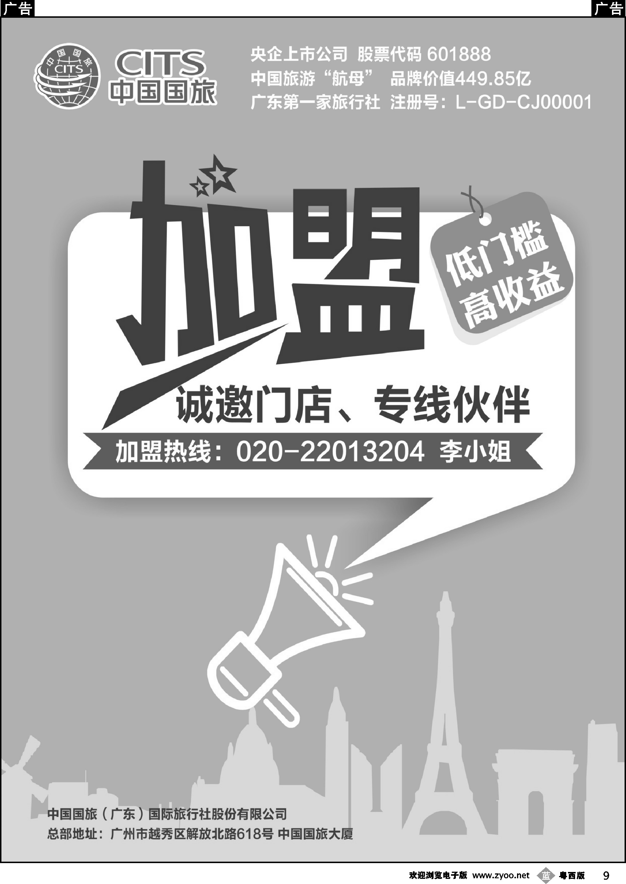 b9 中国国旅（广东）国际旅行社--诚邀加盟