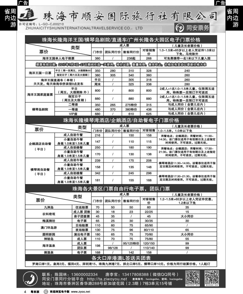 r4 珠海同安票务（长隆各大门票直通车）——珠海顺安国旅