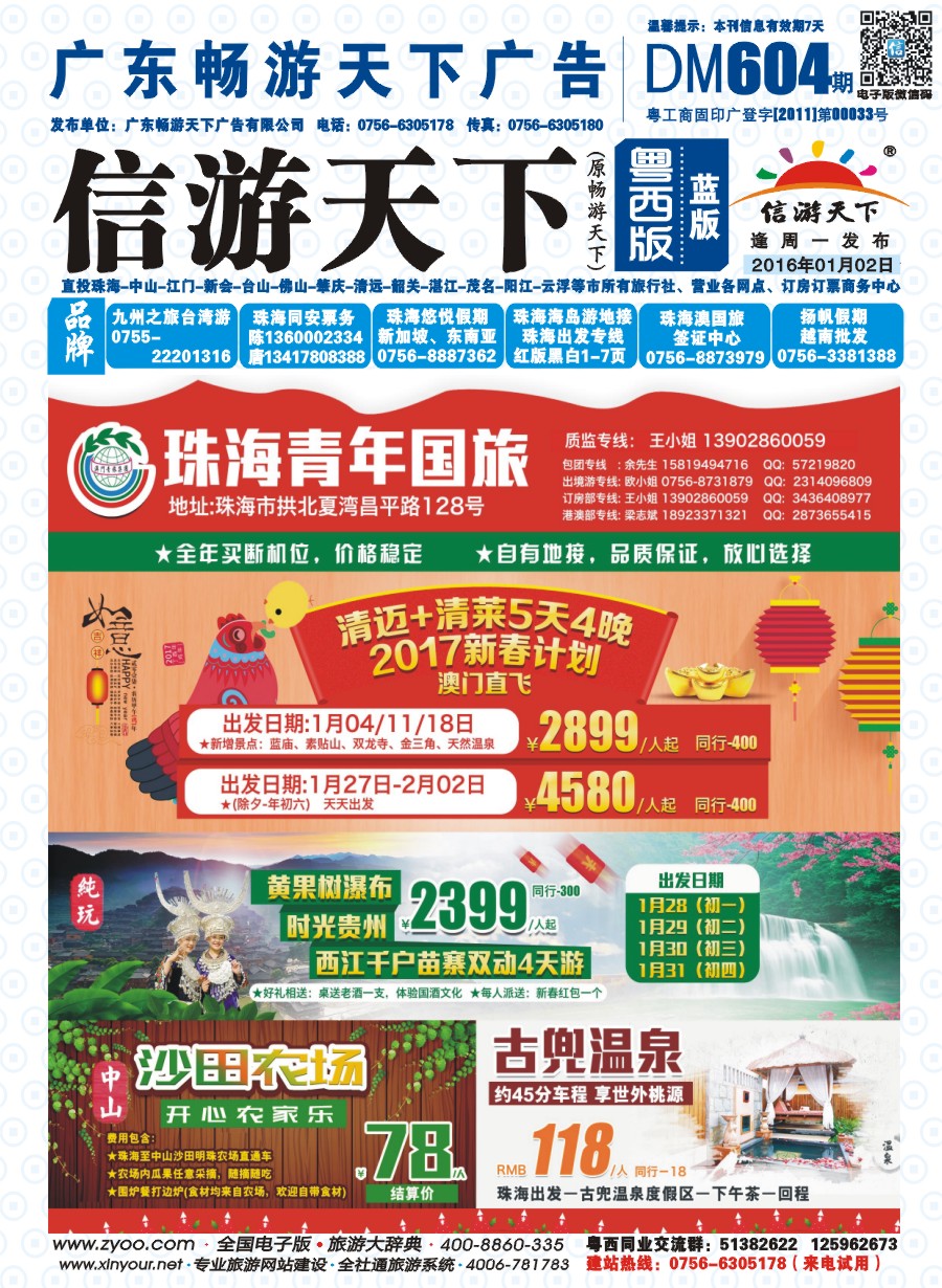 604期 粤西版 蓝版 出境、国内产品大合集—珠海青年国际旅行社 封面