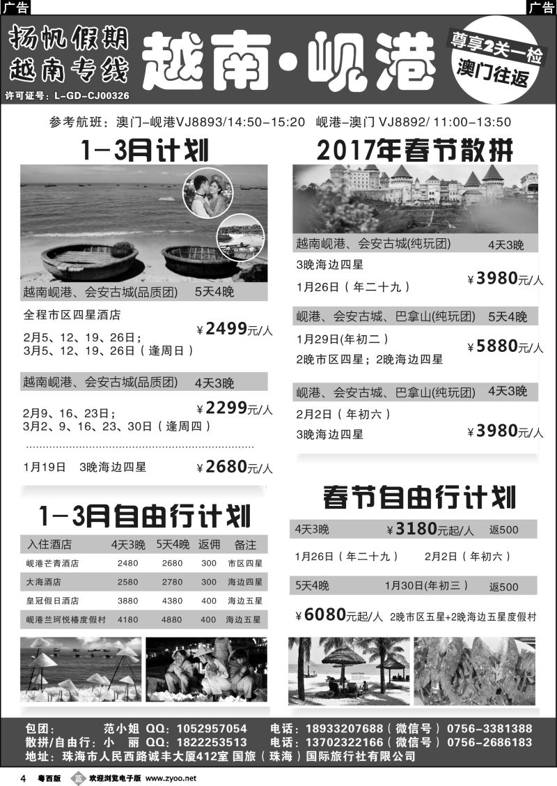 b4 扬帆假期-越南线批发（澳门-岘港往返）2017年1-3月及春节计划