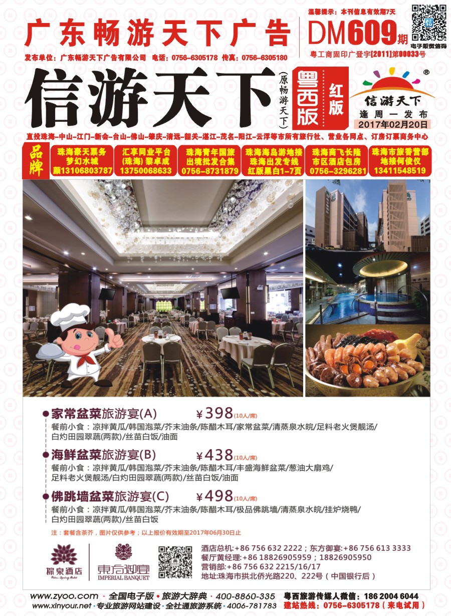 609期 粤西版 红版 东方盆菜旅游宴（珠海棕泉酒店） 封面