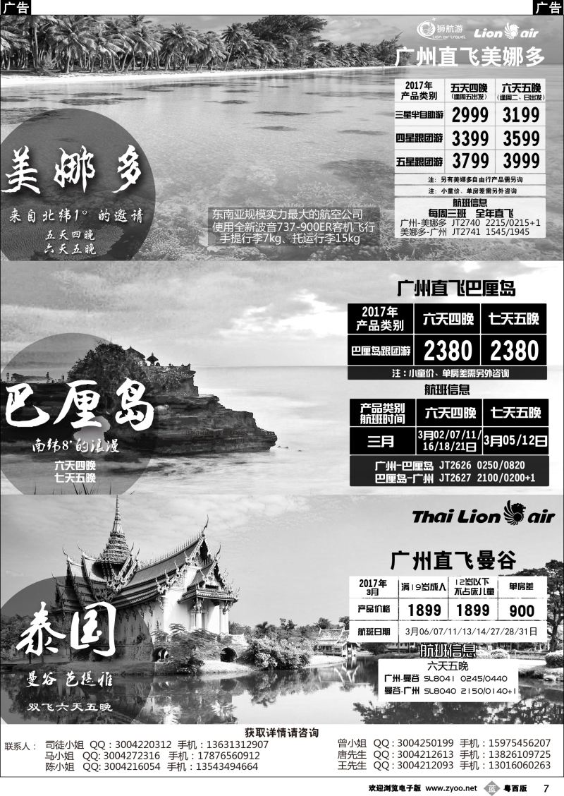 b7 2017狮航假期广州直飞美娜多、巴厘岛、泰国最新同行计划