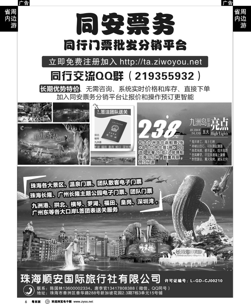 r6 珠海同安票务（长隆各大门票直通车）——珠海顺安国旅