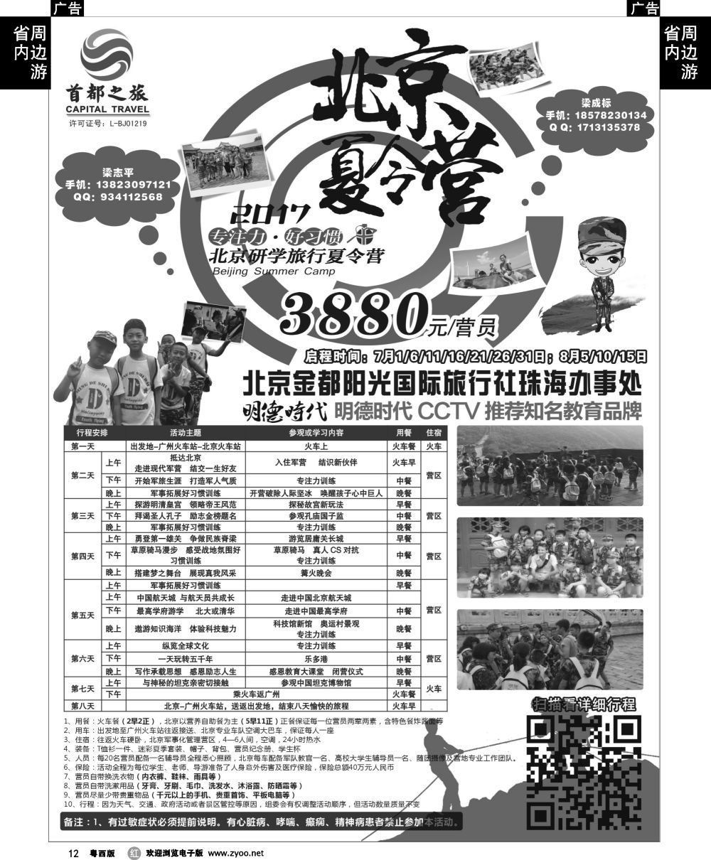 r12 北京夏令营现在火热报名中——首都之旅（梁志平）