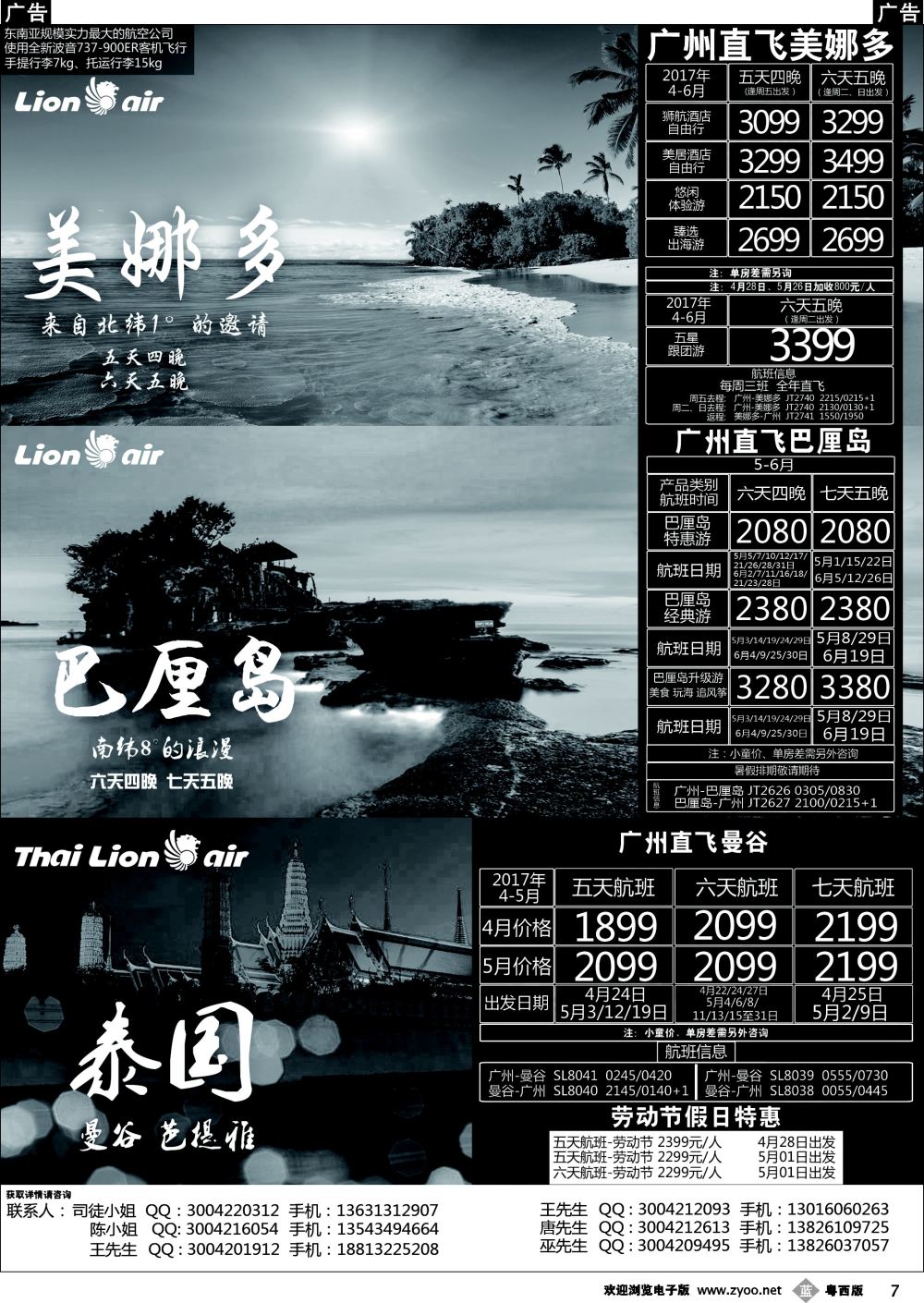 b7 2017狮航假期广州直飞美娜多、巴厘岛、泰国最新同行计划